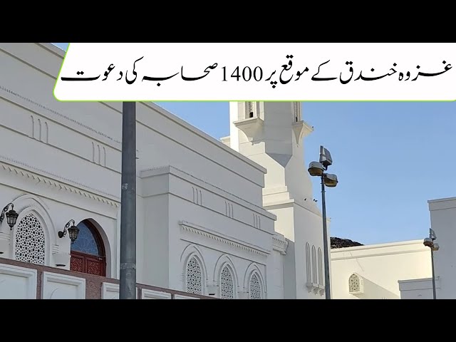 Ghazwa Khandaq K Moqa Per 1400 Sahaba Ki Dawat