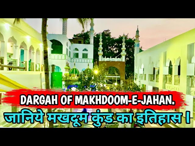 HISTORY OF MAKHDOOM KUND| मखदूम कुंड का इतिहास | DARGAH OF MAKHDOOM-E-JAHAN RAJGIR@ShakirRazaVlogs