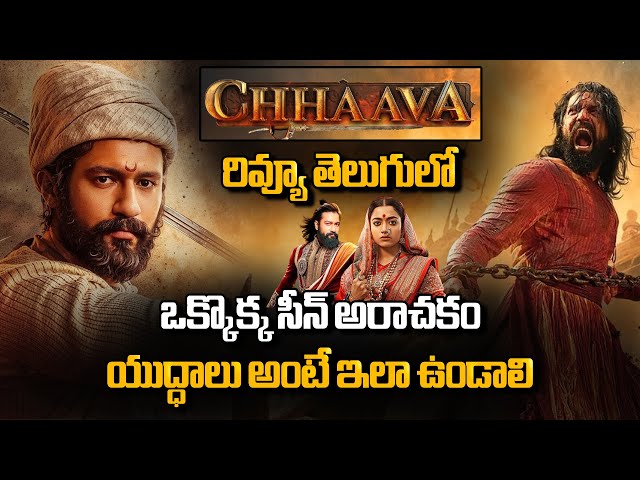 Chhaava Public Talk | Chhaava Movie Public Talk | Chhaava Public Review | rashmikamandhana