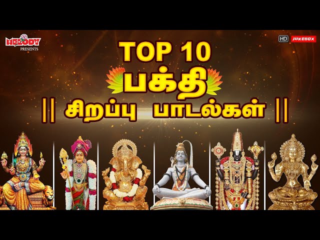 Top 10 பக்தி சிறப்பு பாடல்கள்|தினமும் கேளுங்கள் பக்தி சிறப்பு பாடல்கள் | L.R.Eswari|Vaikunta Ekadasi