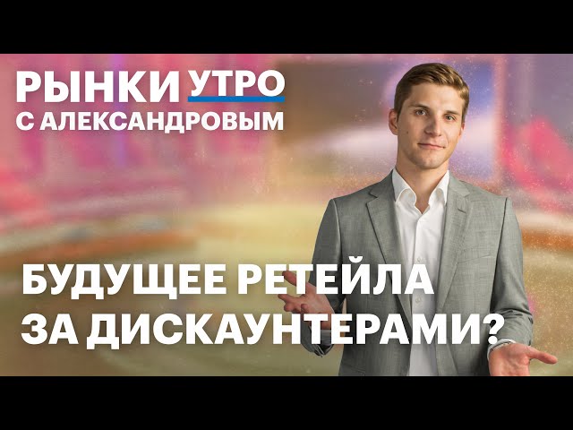 Акции ретейлеров: Лента, Магнит, ОКЕЙ, X5. Прогноз по ключевой ставке и бумаги Positive Technologies