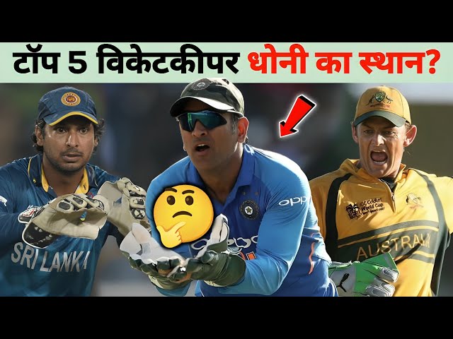 Top 5 Wicketkeepers in Champions Trophy | एमएस धोनी का स्थान?