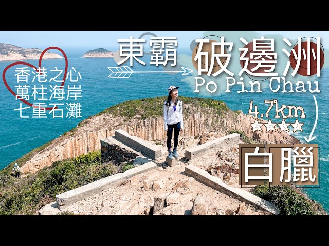 【超靚景】破邊洲地質奇觀六角柱石 • 尋找十字架❤️香港之心｜西貢萬宜東霸 • 萬柱海岸 • 白臘灣【艾雲遊香港山野 • 破邊洲】高級行山路線