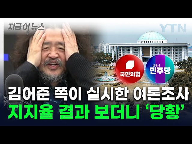 당혹감에 얼굴 쓸어내린 김어준...'여론조사 꽃' 여야 지지율 보니 [지금이뉴스]  / YTN