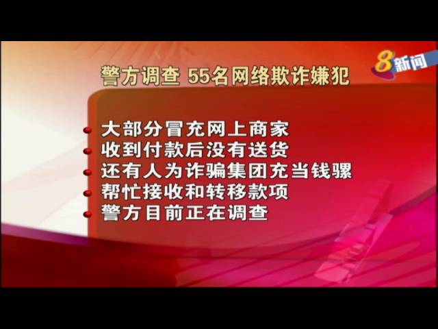 警方调查 55名网络欺诈嫌犯