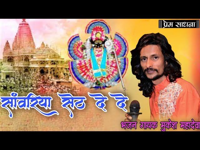 सांवरिया सेठ दे दे | Mukesh Mahadeva | Sanwariya Seth de de | Sanwariya Seth Bhajan