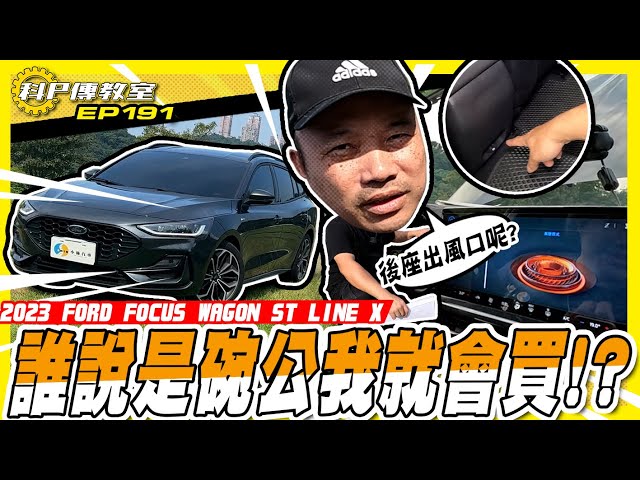 【科P傳教室 EP191】早就說等不了多久就有二手車了！科P帶起旅行車風潮?/2023 FORD FOCUS WAGON ST LINE X