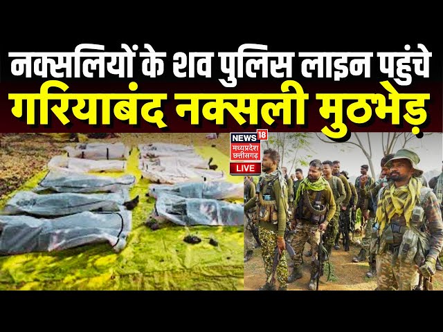 Chhattisgarh Naxal Attack LIVE : छत्तीसगढ़ में लाल आतंक का सफाया, पुलिस लाइन पहुंचे नक्सलियों के शव