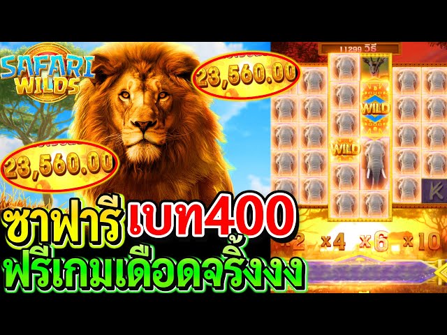 สล็อตPG Safari Wilds : สล็อตแตกง่าย ซาฟารีPG เบท400 ฟรีเกมเดือดจริ้งง!!