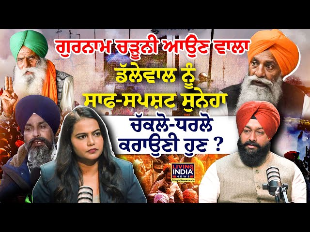 Gurnam Charuni ਆਉੇਣ ਵਾਲਾ, Dallewal ਨੂੰ ਸਾਫ-ਸਪਸ਼ਟ ਸੁਨੇਹਾ | MSP | Hunger Strike | Farmer Protest | LIVE