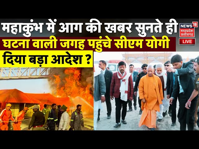 CM Yogi Action on Mahakumbh Fire LIVE: आग वाली जगह पहुंचे CM Yogi |Prayagraj Kumbh | N18K | Top News