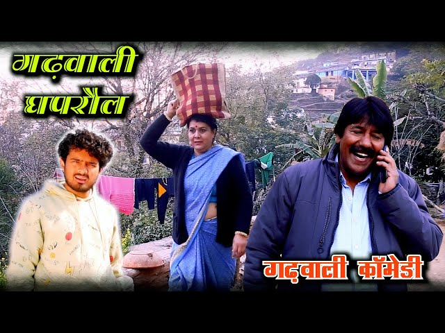 Garhwali Comedy | गढ़वाली कॉमेडी | गढ़वाली घपरोल | |Pati Patni Ki Gadhwali Comedy Short Film