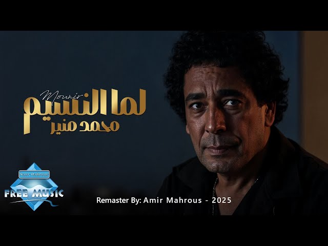 Lamma El Nassim - Mohamed Mounir | AI Music Video | لما النسيم - محمد منير (Remaster 2025)