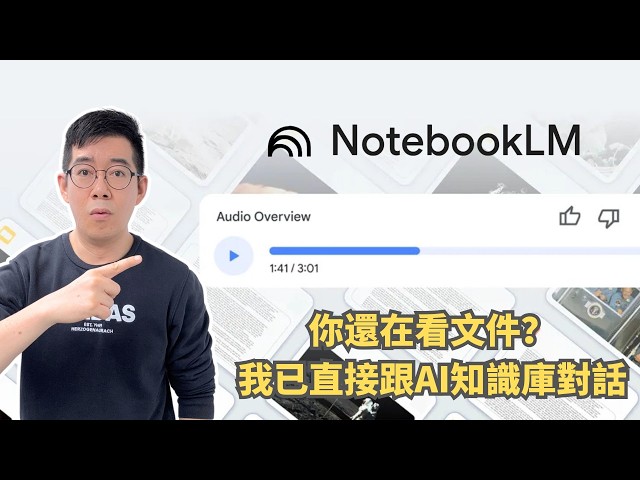 [AI學堂] 3大AI神器功能 | Google NotebookLM幫你快速整理資料、建立知識庫與生成Podcast | 廣東話教學