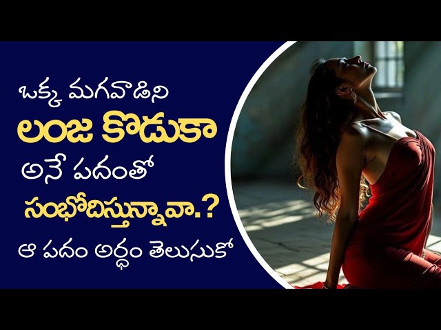 Telugu Unknown Facts About Word Of " Lanja Or Lanjakodaka " || Heart Touching Telugu Emotional Story