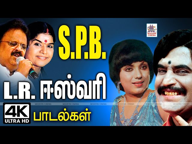 SPB ,L.R.ஈஸ்வரி ஜோடிகளின் அரிதான காதல் தேன் அமுதான கேட்டதும் மயக்கும் பாடல்கள் | S.P.B  L.R Eswari