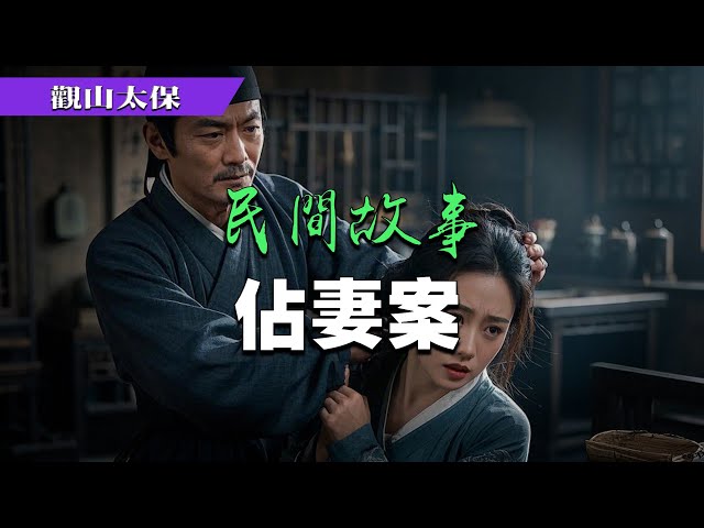 民間故事：佔妻案，鞋匠駙馬 / 觀山太保