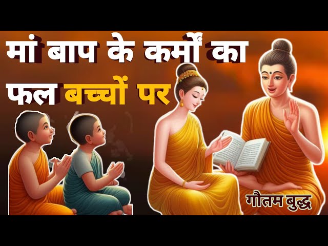 मां बाप के कर्मों का फल बच्चों को भोगना पड़ता है!||  Buddha story || Buddha inspired story|| #buddha