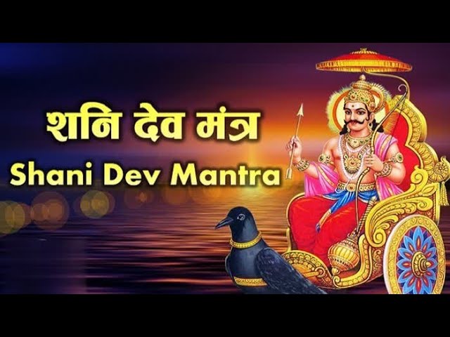 Shani Dev Mantra शनि देव मंत्र