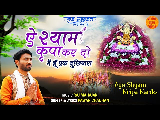 Most Popular Khatu Shyam Bhajan | ऐ श्याम कृपा कर दो | Aye Shyam Kripa Kar Do | सुपरहिट श्याम भजन