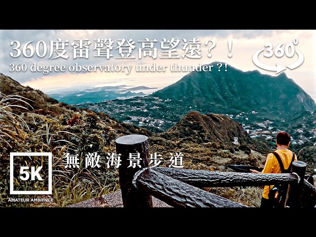 5K 360 VR Taiwan Walk 金瓜石無敵海景步道Jinguashi Invincible ocean view trail Asmr Amateur Ambience Flaneur