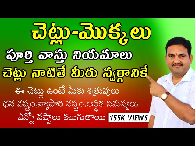 చెట్లు వాస్తు నియమాలు | Trees vastu | chetlu vastu | mokkala vastu | plants vastu in telugu