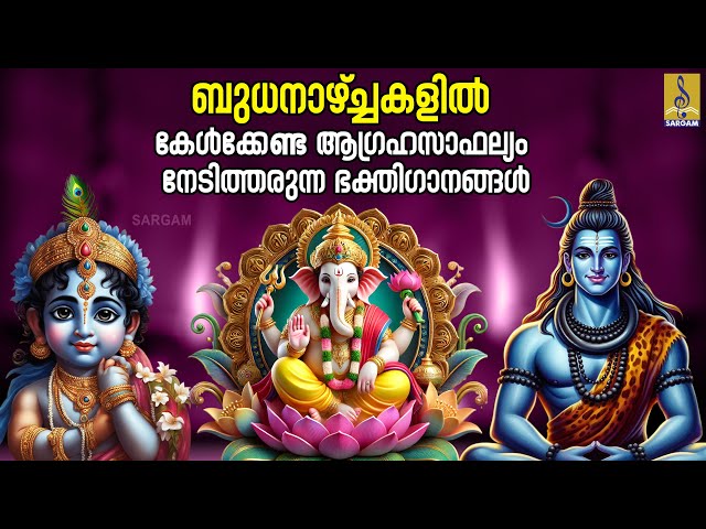 ബുധനാഴ്‌ച്ചകളിൽ കേൾക്കേണ്ട ആഗ്രഹസാഫല്യം നേടിത്തരുന്ന ഭക്തിഗാനങ്ങൾ | Deeparathi #devotional #songs