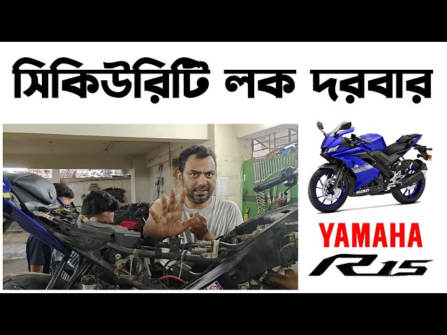 সিকিউরিটি লক দরবার।Yamaha R15 v3 Master Sevicing।Yamaha R15 v3 in Bangladesh।Yamaha r15 v3 2025