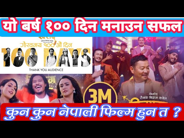 Dimag kharab Movie 100 Day BoxOffice Collection ll Dayahang Rai ll Swostima Khadka ll Khagendra