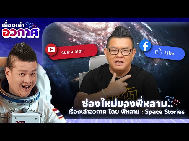 ต้อนรับเข้าสู่ช่องใหม่พี่หลาม "เรื่องเล่าอวกาศ โดย พี่หลาม : Space Stories"