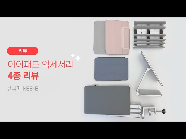 니케(NEEKE) 아이패드 마그네틱 거치대 / 암 거치대 / 케이스 / 수직 거치대