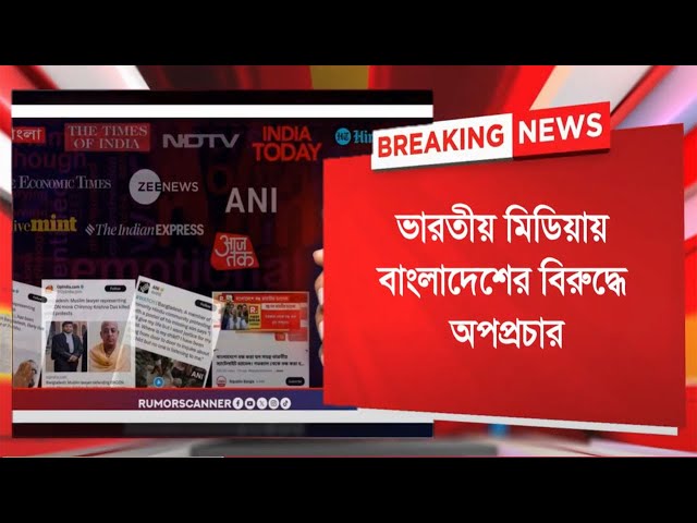 ভারতীয় সংবাদমাধ্যমে বাংলাদেশের বিরুদ্ধে অ প প্রচার!। Bangla News Today