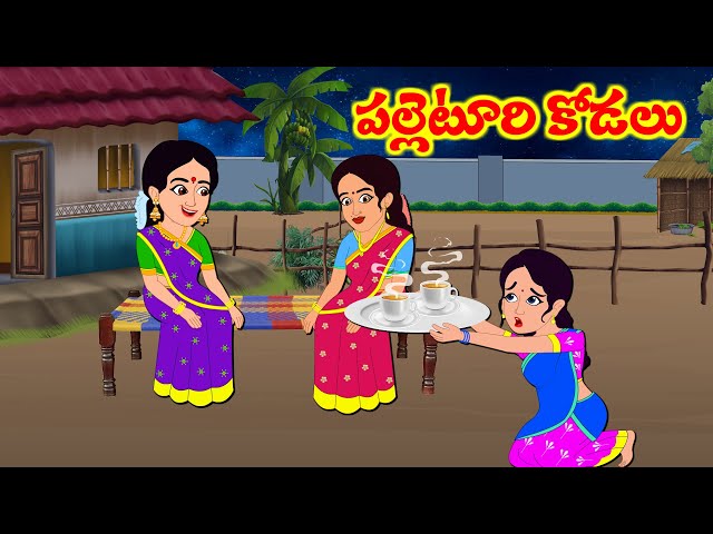 Stories In Telugu - పల్లెటూరి కోడలు  | Telugu Stories| Telugu Moral Stories | Atta Vs Kodalu