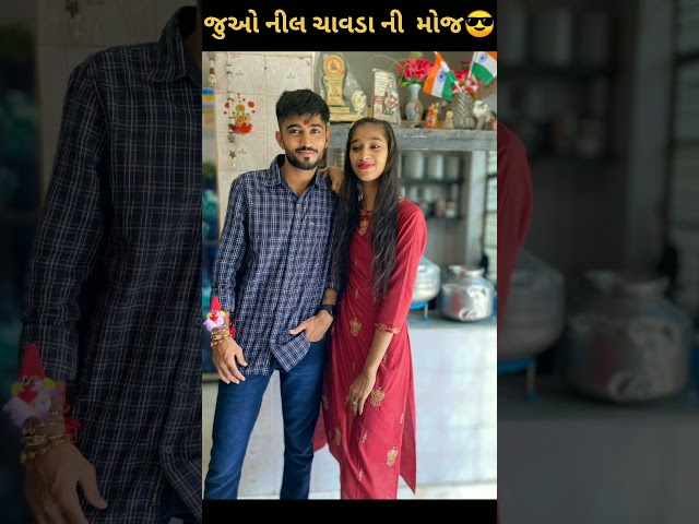 જુઓ નીલ ચાવડા ની મોજ 😎#geeta rabari#gujarati ##new #trending