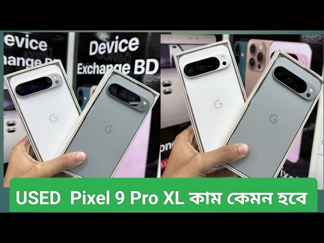 used Pixel 9 Pro XL দাম কেমন হবে। used Pixel phone price in Bangladesh