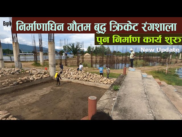 गौतम बुद्ध क्रीकेट रंगशालाको निर्माण कार्य अघि बढ्यो | Gautam Buddha Cricket Stadium New Update