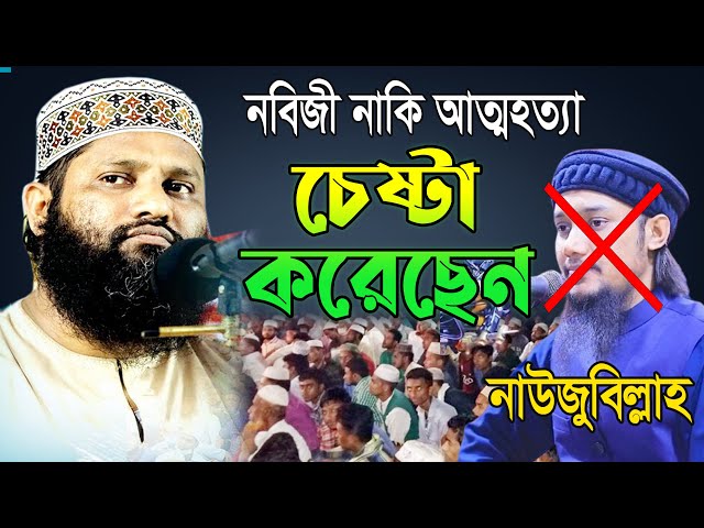 নবিজী নাকি আত্মহত্যা চেষ্টা করেছেন । নাউজুবিল্লাহ rafiqul islam tanzim মাওলানা রফিকুল ইসলাম তানজিম