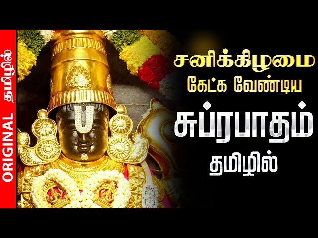 🔴LIVE | சனிக்கிழமை செல்வங்களை அள்ளி தரும் பெருமாள் சுப்ரபாதம் Perumal Suprabatham Original Tamil