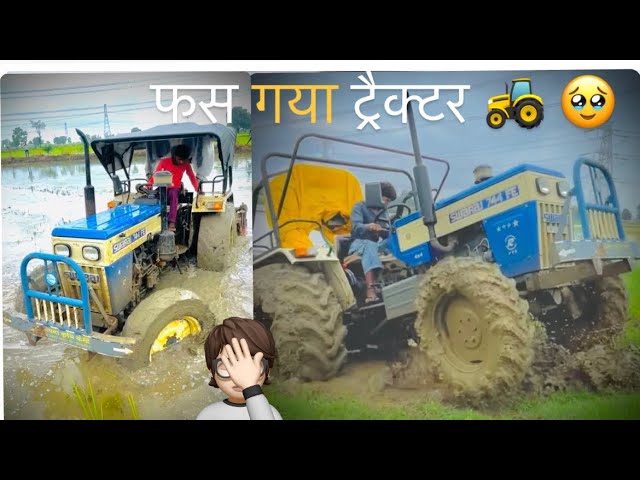 धान के खेत में { #4x4 } ट्रैक्टर  🚜फस गया 🥹👳🏻‍♂️#swraj744 ka  #power  aaj pata chala ￼)( 💪🏻💥🌾