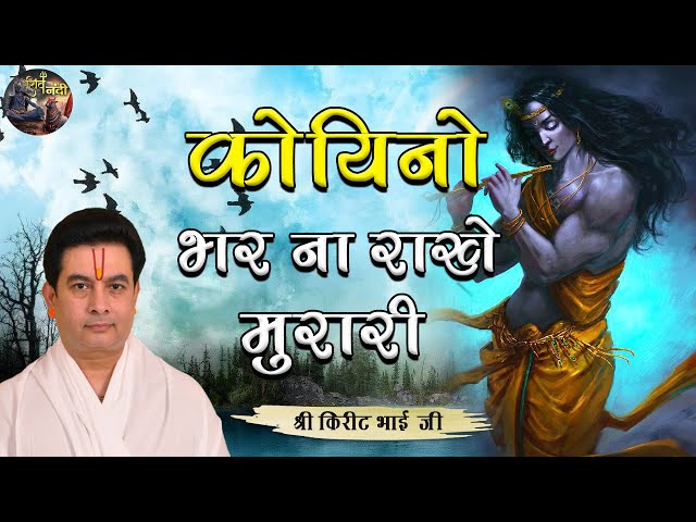 कोयिनो भर ना राखे मुरारी ( भजन ) | SHRI KIRIT BHAI JI | SHIV NANDI | #bhajan