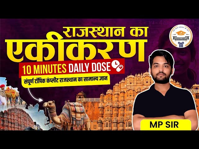 राजस्थान का एकीकरण !! 10 MINUTES DAILY DOSE11 संपूर्ण टॉपिक कंप्लीट BY MP SIR