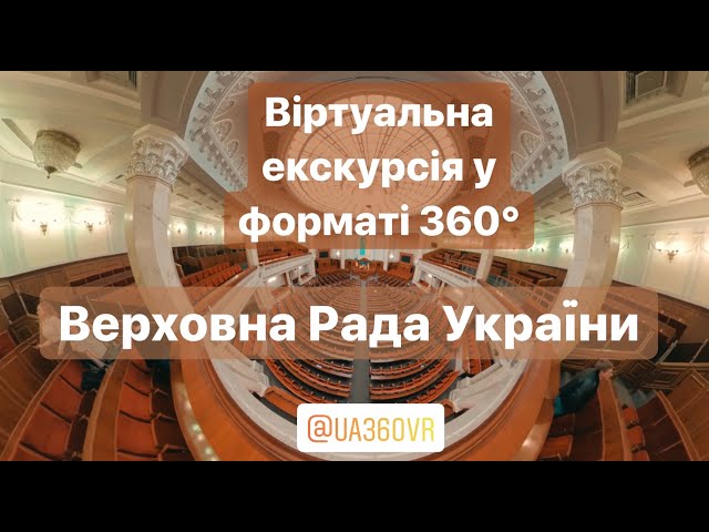 Верховна Рада України • Віртуальна екскурсія у форматі 360° • VR • 4K