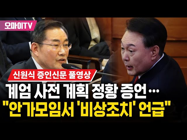 [신원식 증인신문 풀영상] 비상계엄 사전모의 있었나..."윤석열, 작년 3~4월 안가모임에서 '비상한 조치' 언급했다"