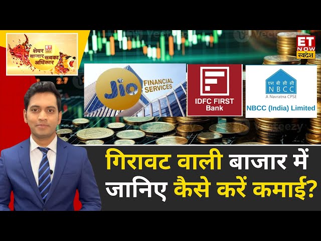 Share Bazaar Sabka Adhikar: Bajaj Fin & IDFC Bank समेत इन 7 Stocks मे जानिए मुनाफे की सटीक रणनीति