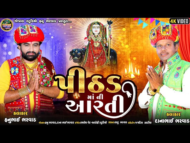 પીઠડ માની આરતી | Pithad Mani Aarti | Hanu Bharwad Danabhai Bharwad | Navratri Special song 2024