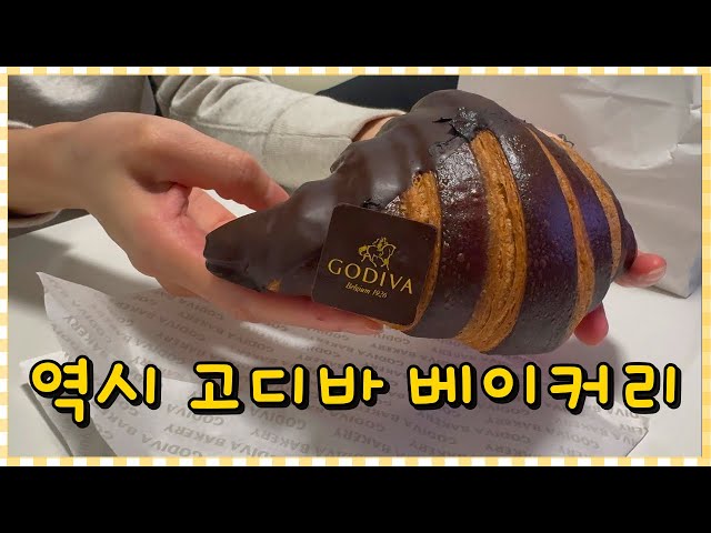 빵맛집🥐고디바 베이커리 오픈런 하는 데는 다 이유가 있다!