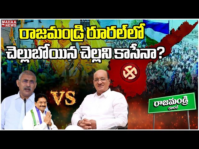 గోరంట్ల vs చెల్లుబోయిన..రాజమండ్రిలో నేను ఏంచేయగలను జగన్ సార్..! | Ap All Politics | Mahaa News