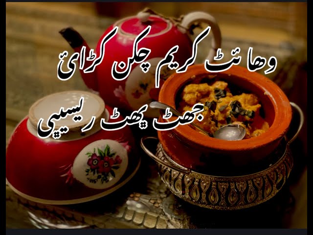 وھائٹ کریم  چکن ہانڈ ی | وائٹ چکن کڑاھی بنانے کا طریقہ |Chicken Malai Handi Recipe