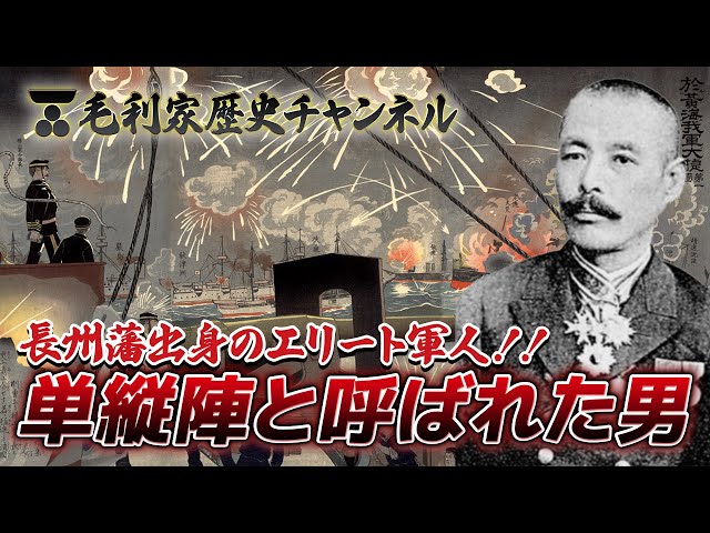 今宵は海戦史！長州藩出身の単縦陣！！