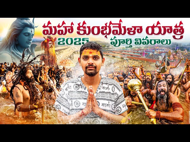 మహా కుంభమేళా యాత్ర 2025  | Maha kumbh mela Full Details | priyagraj